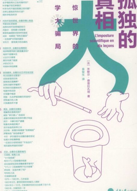 孤独的真相-震惊世界的科学大骗局