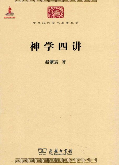 中华现代学术名著丛书0415 [中]赵紫宸-神学四讲（哲学宗教117，商务印书馆2014）