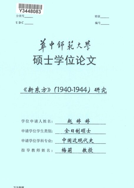 赴婷婷. 《新东方》(1940-1944)研究[D].华中师范大学,2018.