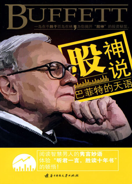 股神说:巴菲特的天语