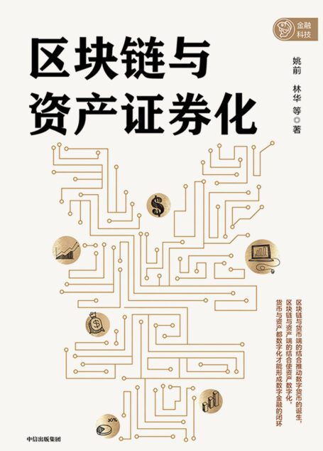 区块链与资产证券化