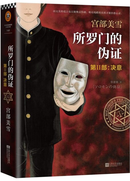 所罗门的伪证 Ⅱ:决意