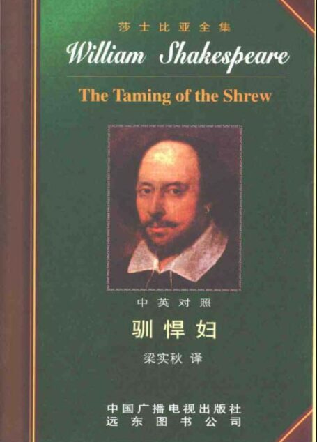莎士比亚全集11 驯悍妇