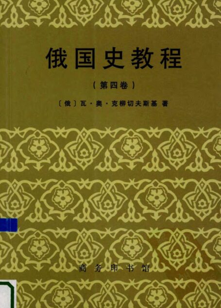 俄国史教程  第4卷