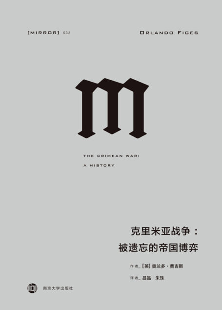 理想国译丛032 · 克里米亚战争:被遗忘的帝国博弈