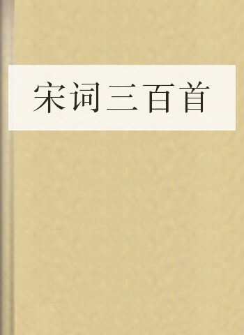 宋词三百首