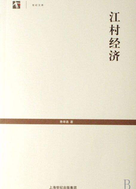 江村经济