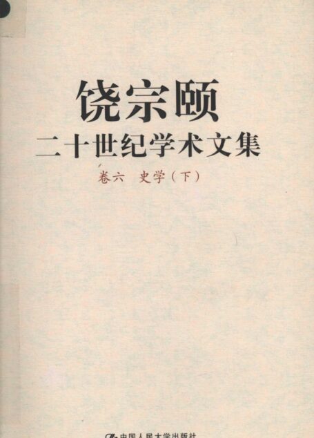 饶宗颐二十世纪学术文集 卷6 史学 下_12659699