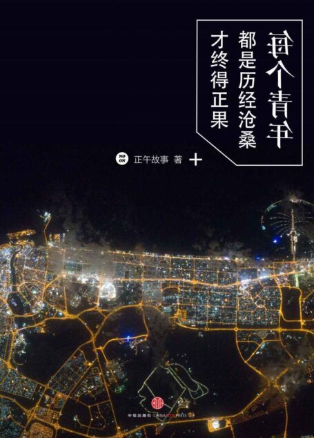 每個青年都是歷經滄桑才終得正果 (中國故事)
