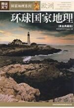环球国家地理(黄金典藏版)——欧洲