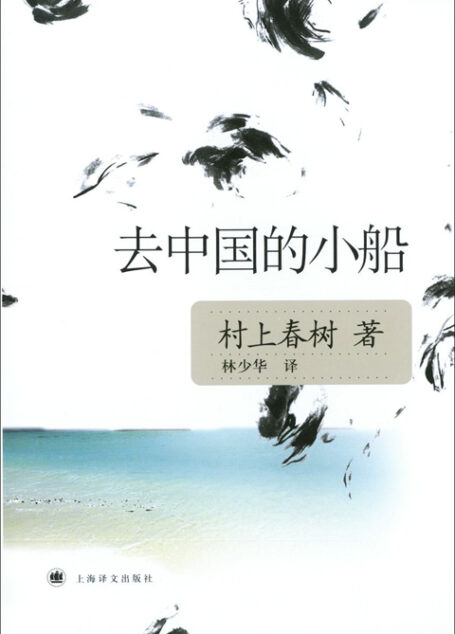 去中国的小船