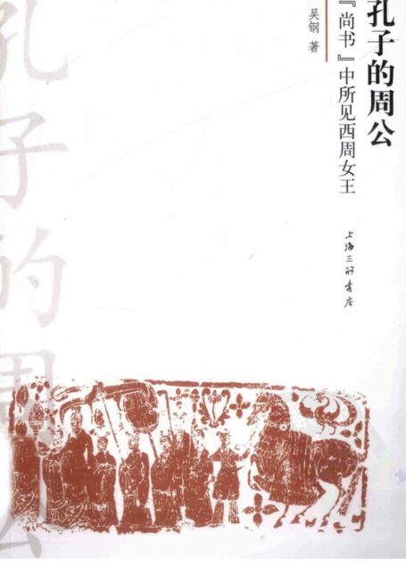 孔子的周公-《尚书》中所见西周女王