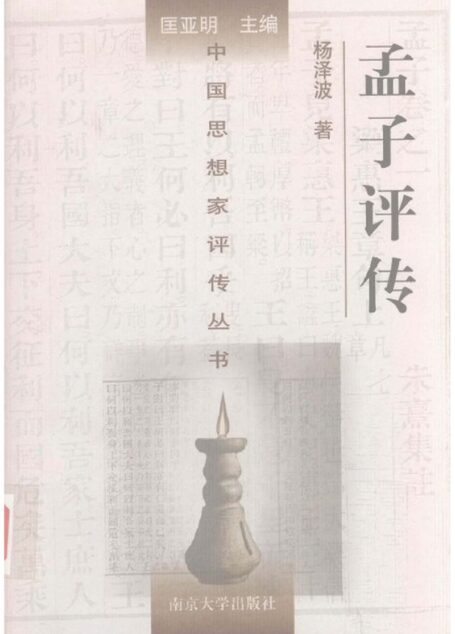 孟子评传