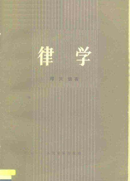 律学