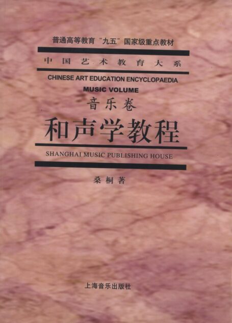 和声学教程