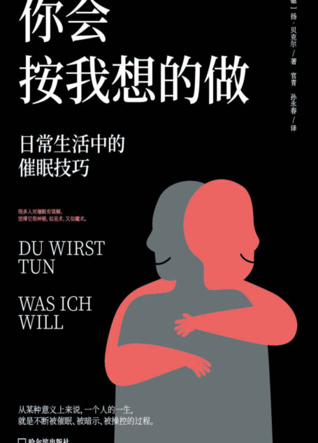 你会按我想的做 : 日常生活中的催眠技巧