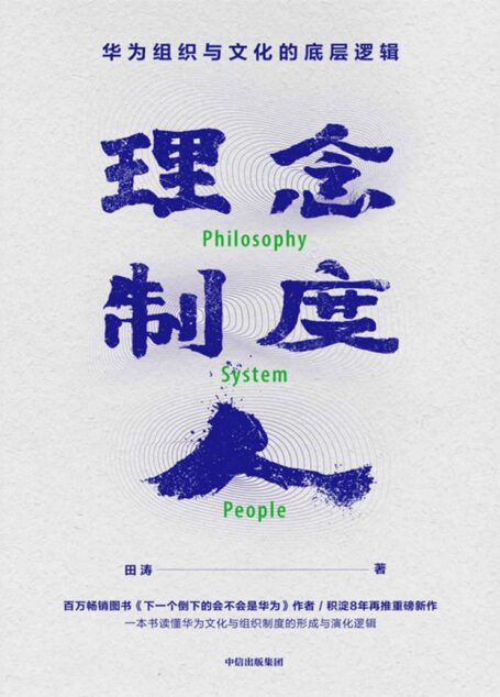 理念·制度·人:华为组织与文化的底层逻辑(积淀8年再推华为研究重要作品。系统解析华为快速崛起的底层逻辑,贴近了解真实的华为和任正非)