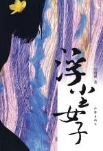 浮尘女子
