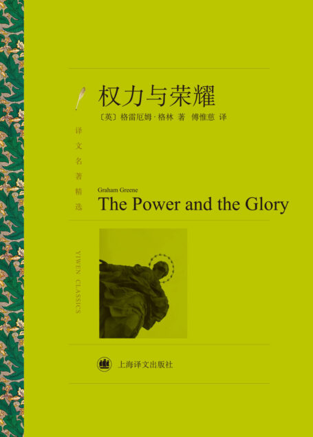 权力与荣耀