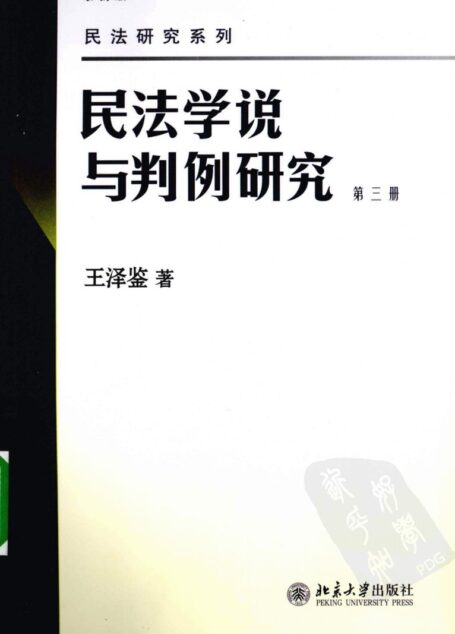 民法学说与判例研究 第3册