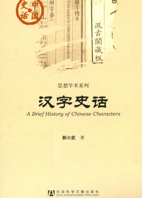 汉字史话