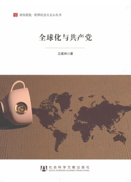 全球化与共产党