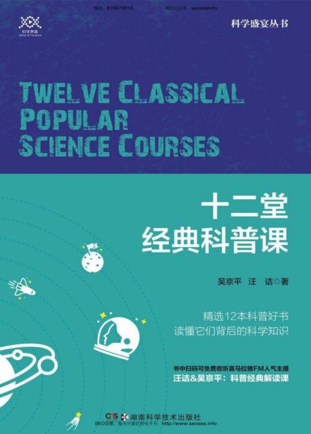 十二堂经典科普课