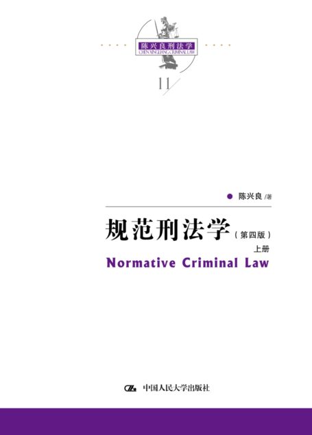 规范刑法学(第四版)