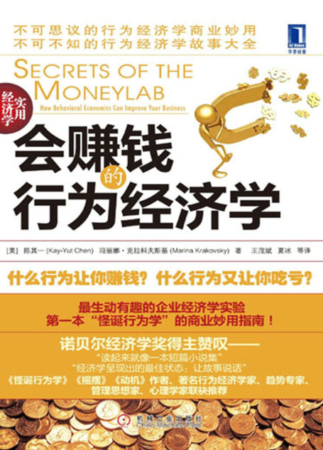 会赚钱的行为经济学