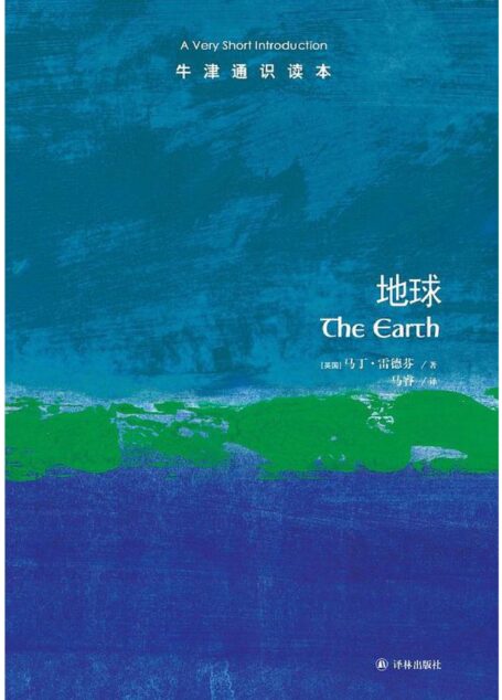 牛津通识读本·地球(中文版)