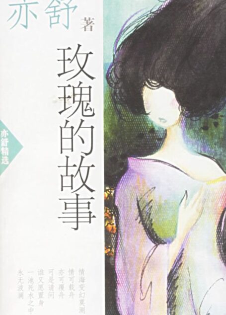 玫瑰的故事