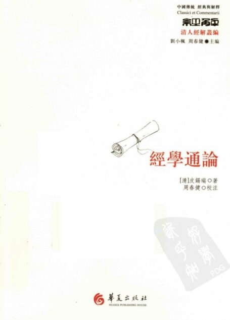 经学通论