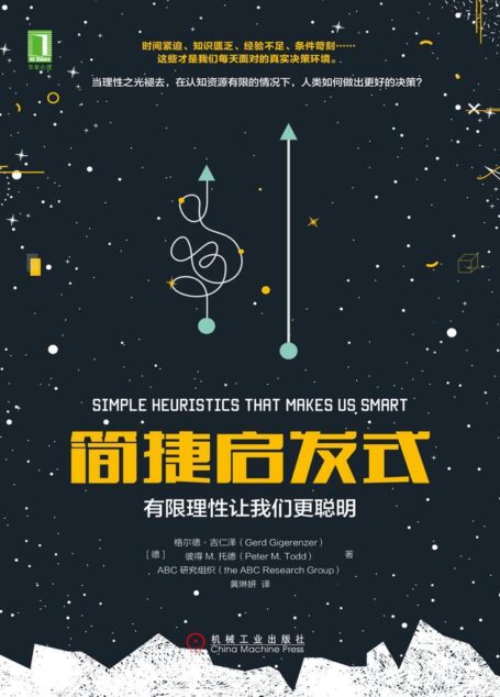 简捷启发式：有限理性让我们更聪明