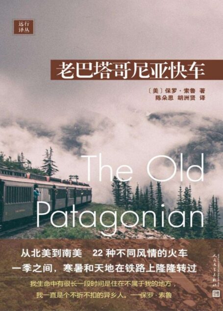 老巴塔哥尼亚快车