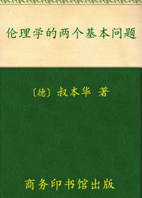 伦理学的两个基本问题 (汉译世界学术名著丛书)