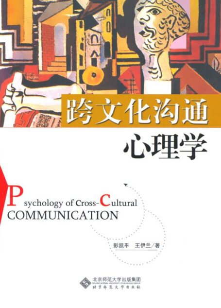 跨文化沟通心理学