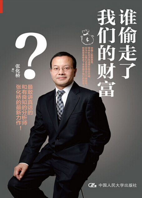 谁偷走了我们的财富?
