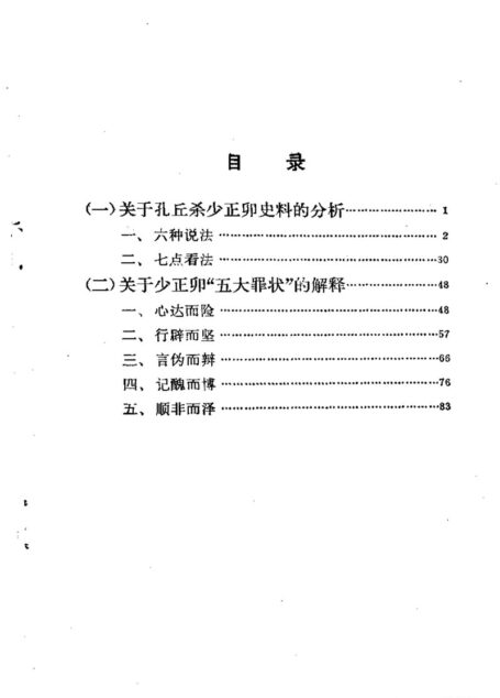 关于孔丘杀少正卯问题