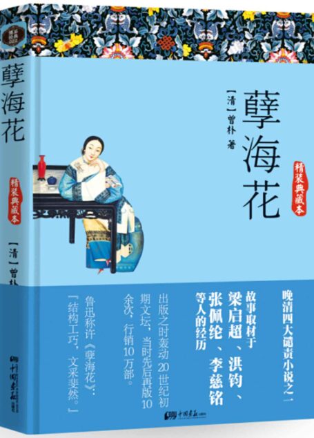 孽海花 (智慧的馨香-一生必讀國學經典系列)