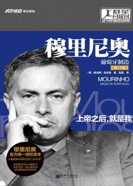 穆里尼奥传:葡萄牙制造(修订版) (群星闪耀时——这个时代的足坛传奇)