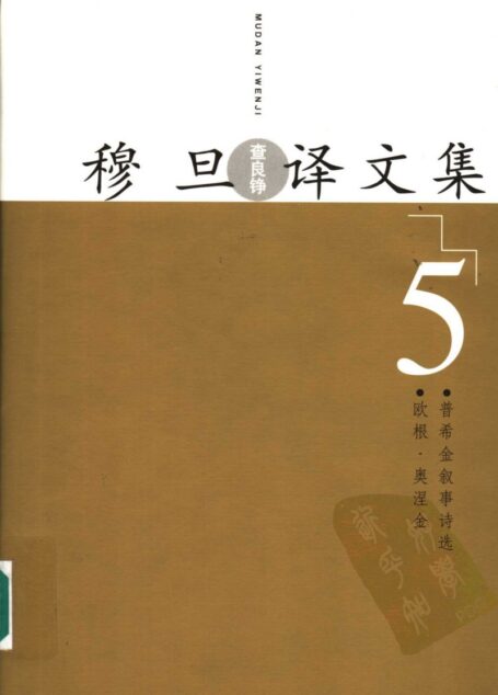 穆旦译文集5 欧根·奥涅金 普希金叙事诗选