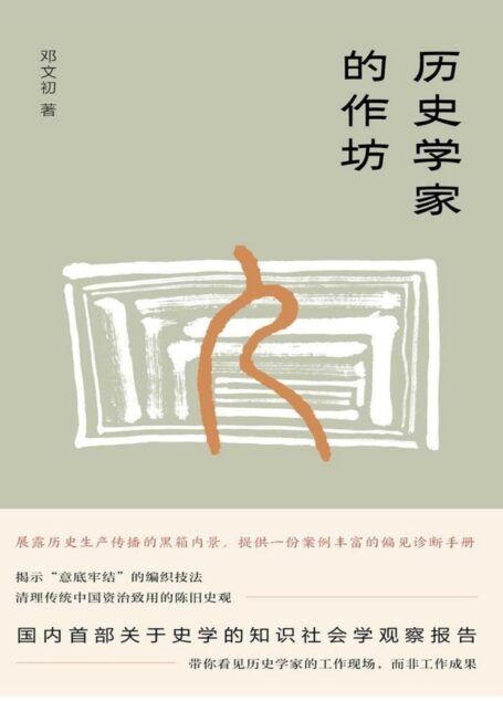 历史学家的作坊