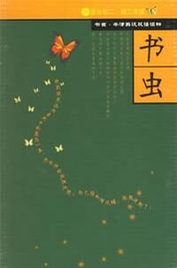 牛津书虫英汉对照(儿童篇)