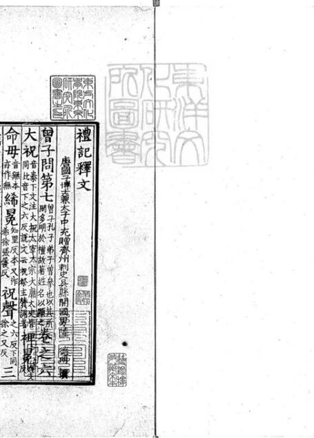 禮記釋文四卷 宋淳熙中撫州公使庫刊開禧咸淳間修本-卷二