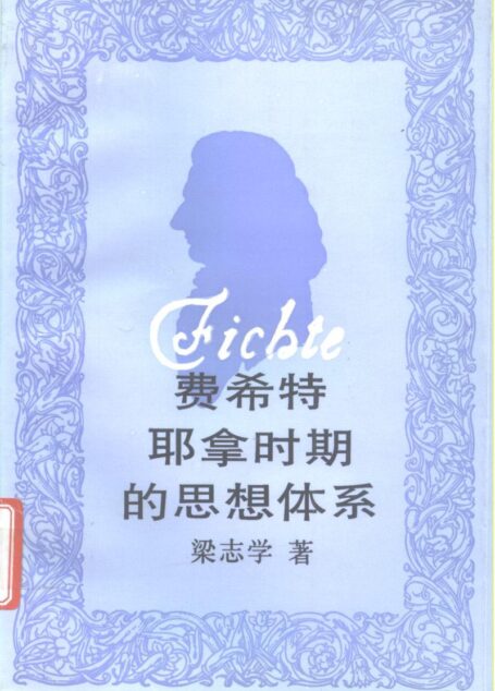 费希特耶拿时期的思想体系