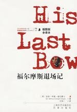福尔摩斯探案全集7——福尔摩斯退场记