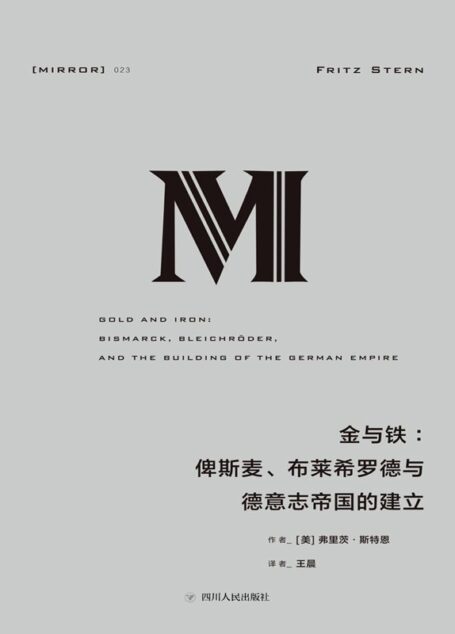 理想国译丛023 · 金与铁:俾斯麦、布莱希罗德与德意志帝国的建立