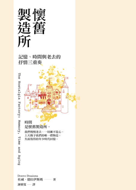 懷舊製造所