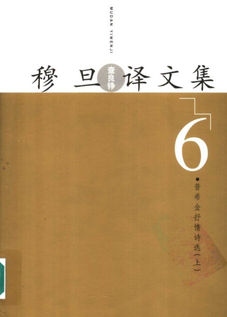 穆旦译文集6 普希金抒情诗选 上