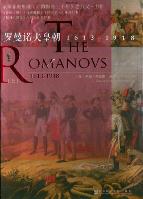 罗曼诺夫皇朝 1613-1918(上)